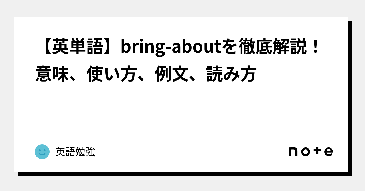 bring about 意味