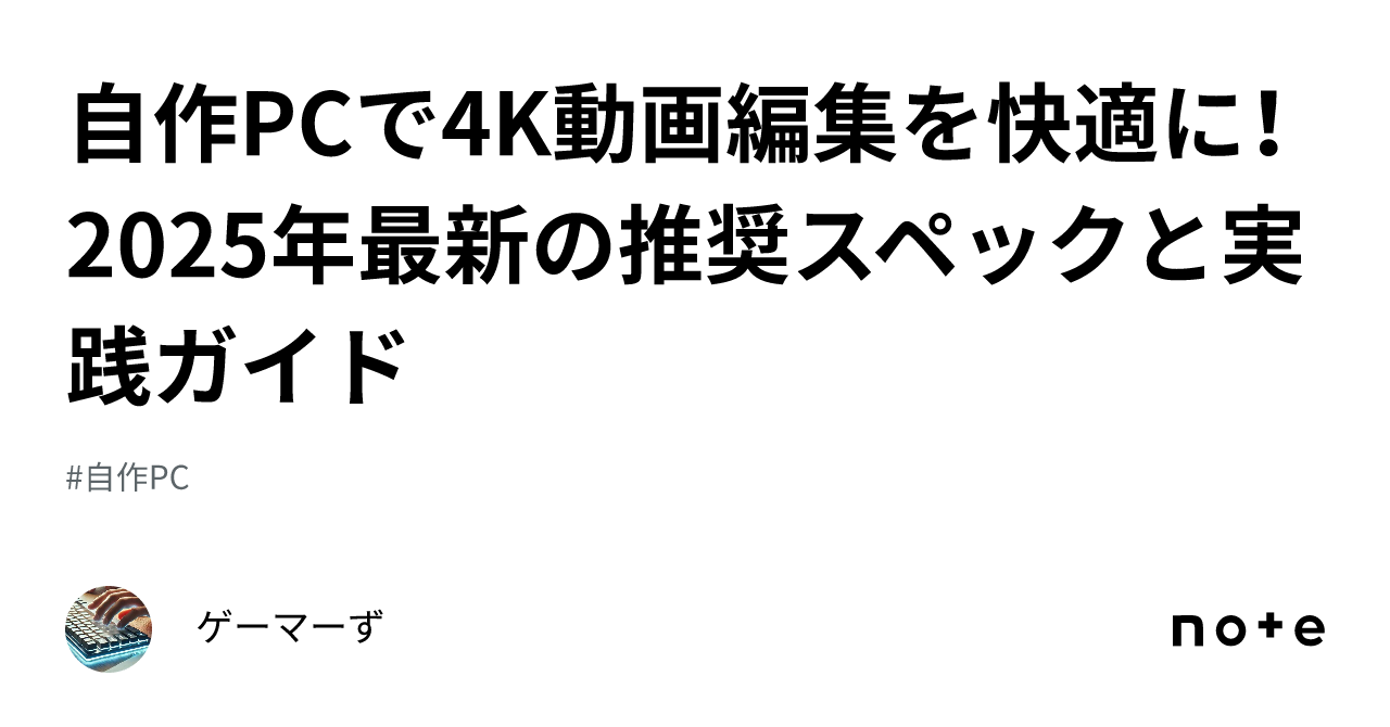 自作PCで4K動画編集を快適に！2025年最新の推奨スペックと実践ガイド