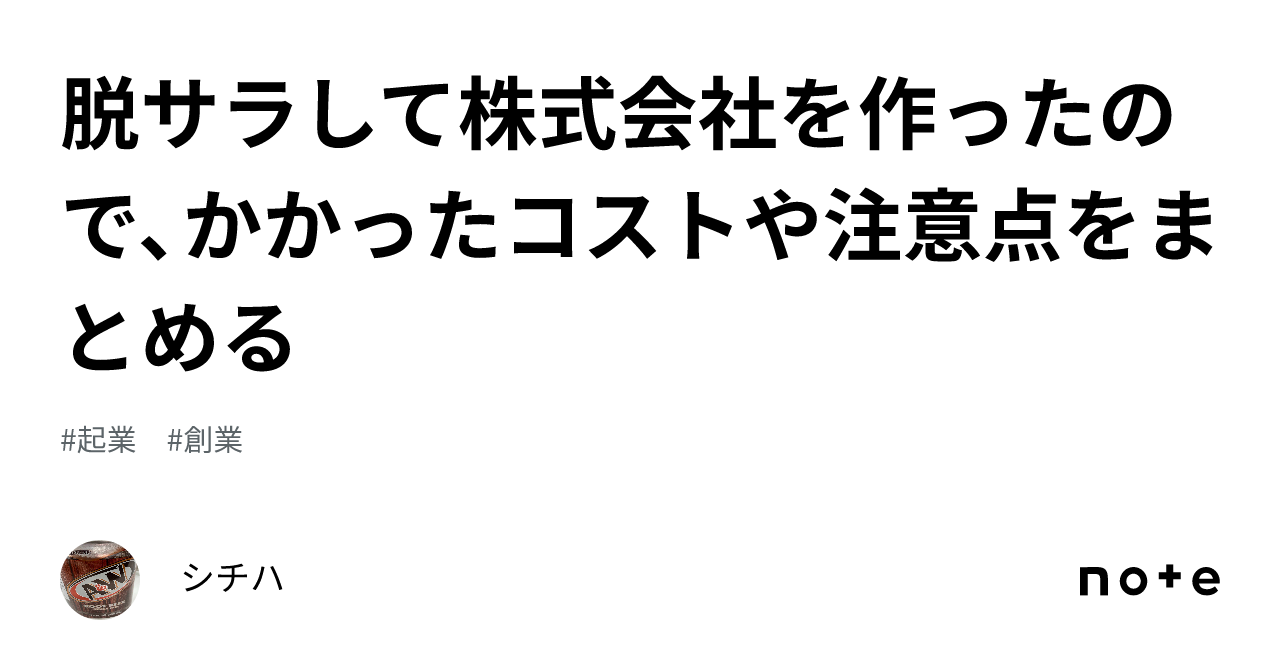 脱サラして株式会社を作ったので、かかったコストや注意点をまとめる