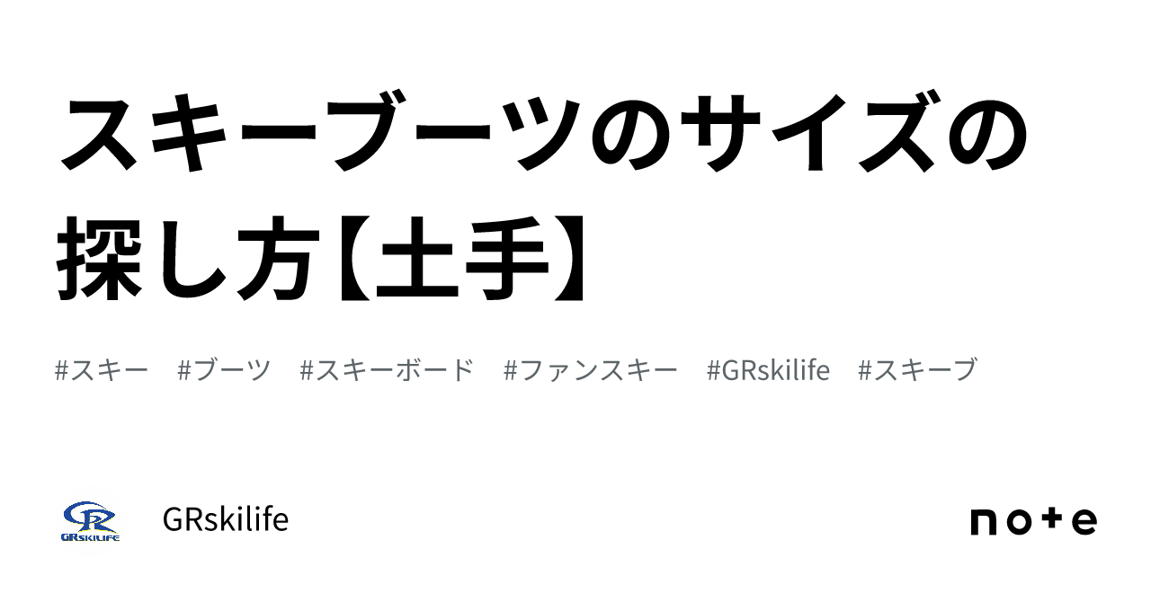 スキーブーツのサイズの探し方【土手】｜GRskilife