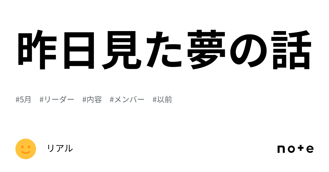 昨日見た夢の話｜リアル