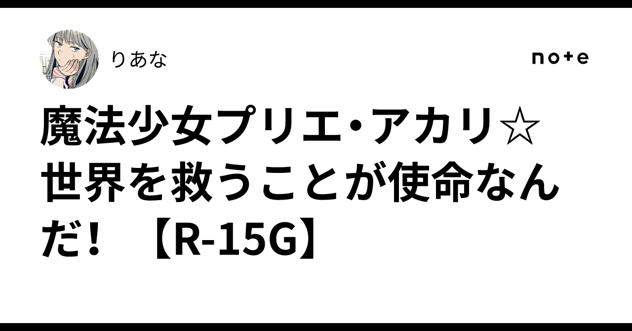 魔法少女プリエ・アカリ☆ 世界を救うことが使命なんだ! 【R-15G】