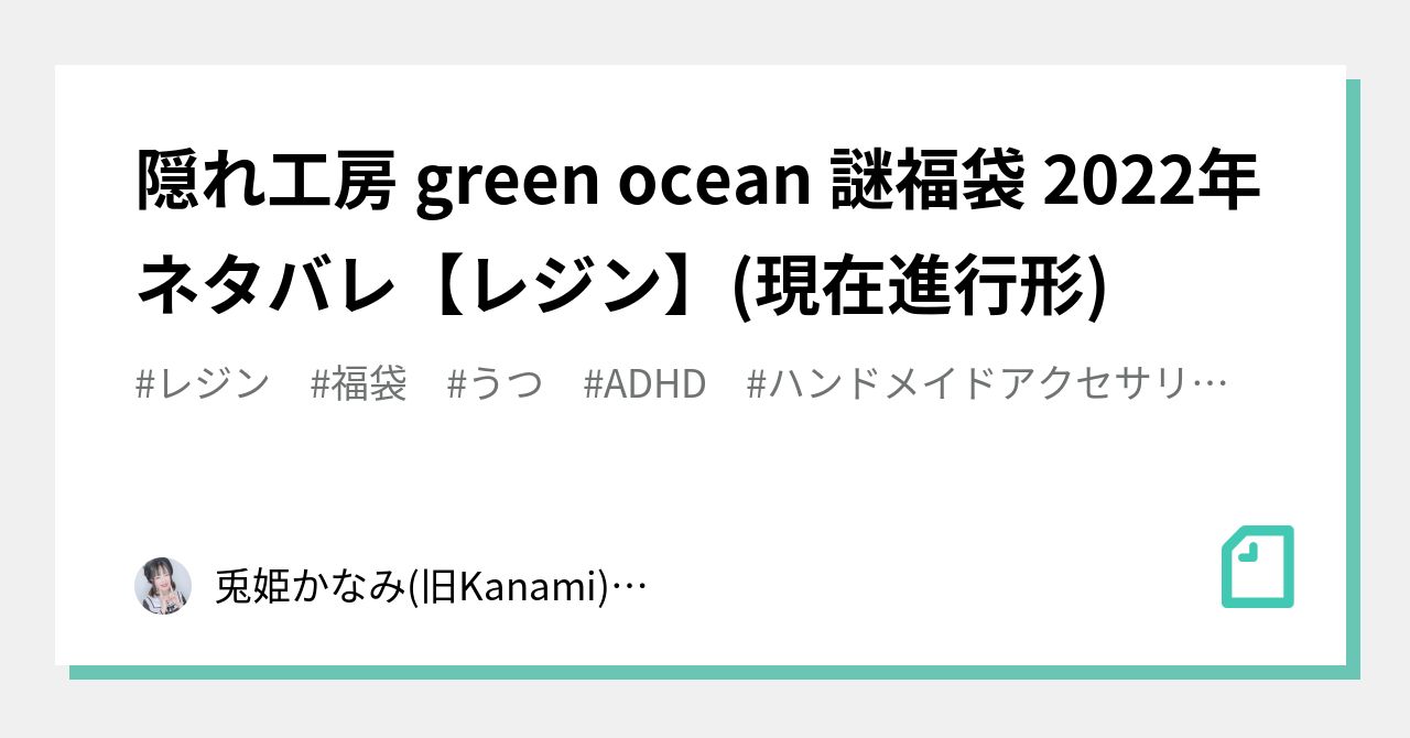 隠れ工房 green ocean 謎福袋 2022年 ネタバレ【レジン】(現在進行形 ...