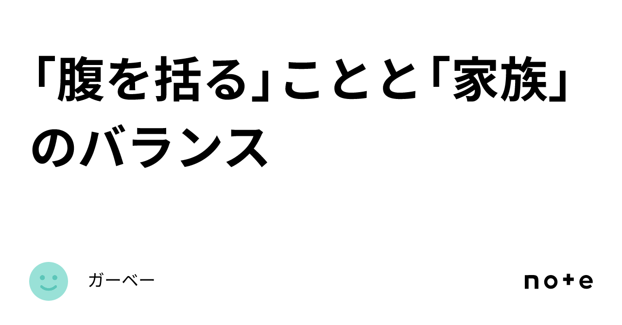 「腹を括る」ことと「家族」のバランス|ガーベー