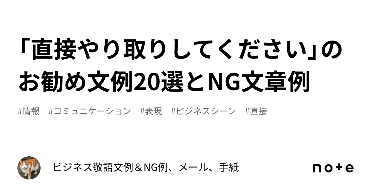 直接やり取りしてください」のお勧め文例20選とNG文章例｜ビジネス敬語 