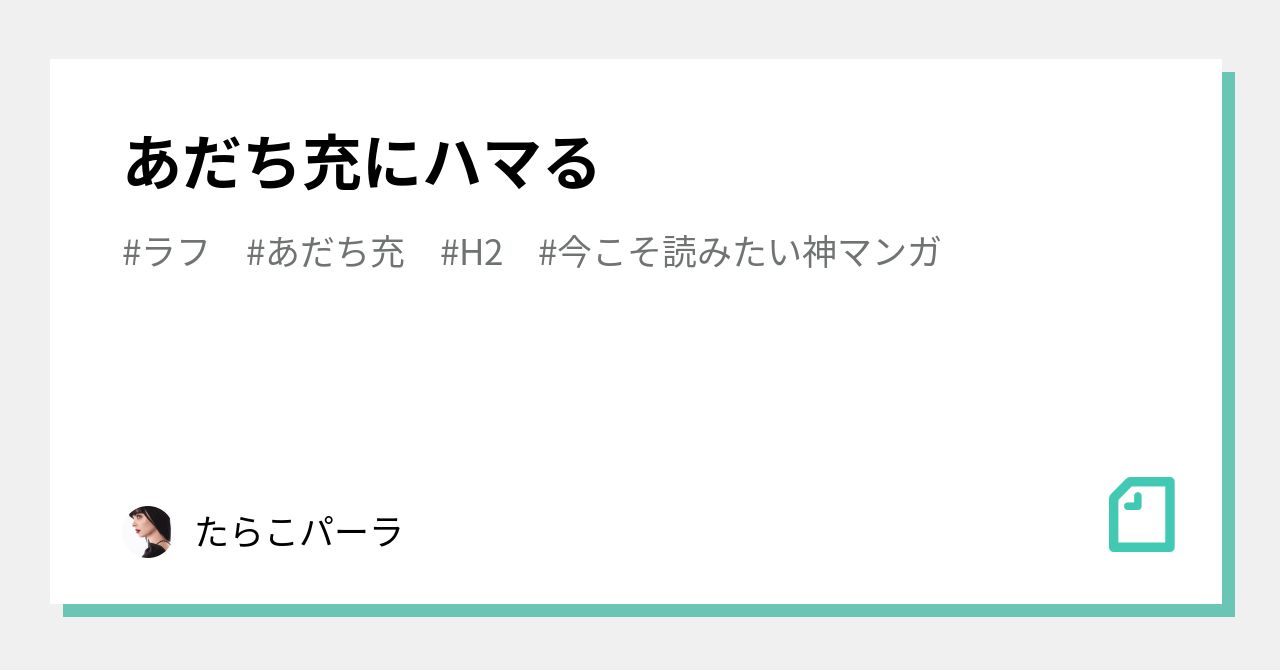 あだち充にハマる｜たらこパーラ