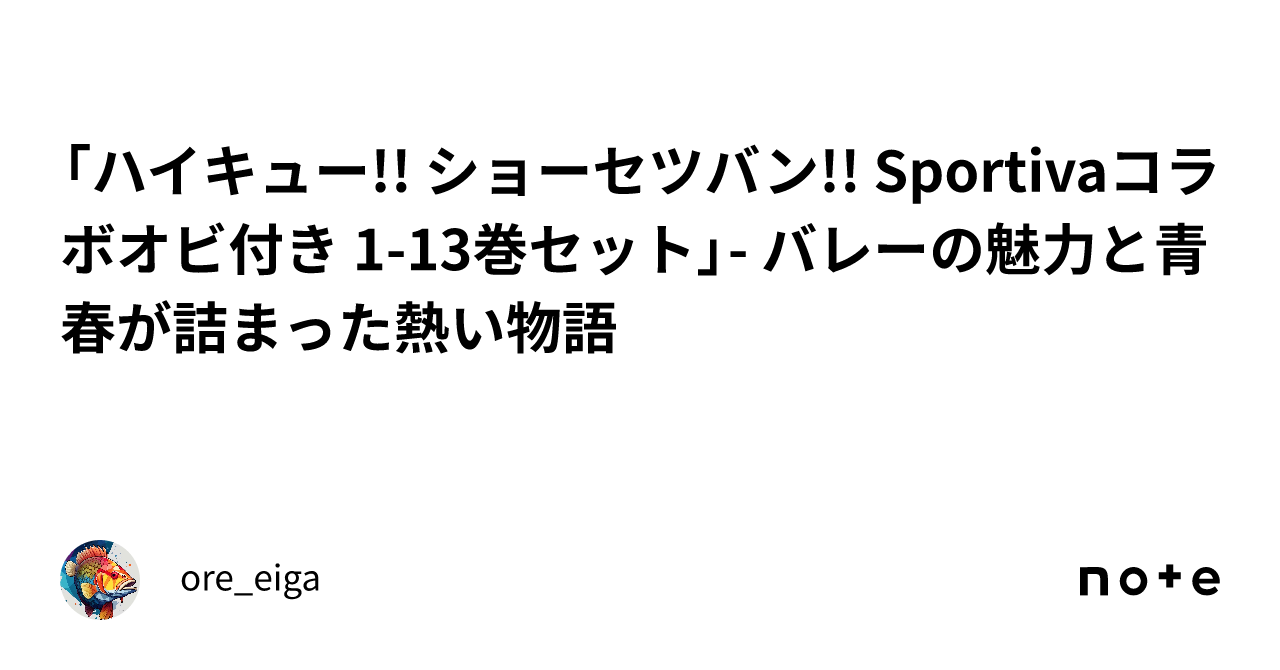ハイキュー!!ショーセツバン Sportiva1~13巻 全巻セット 愛らし ハイキュー!!ショーセツバン Sportiva1~13巻 全巻セット 愛らし