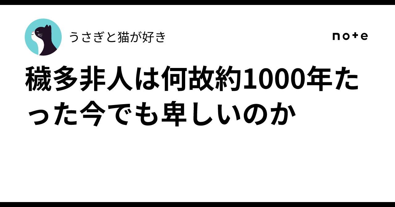 穢多非人は何故約1000年たった今でも卑しいのか|うさぎと猫が好き