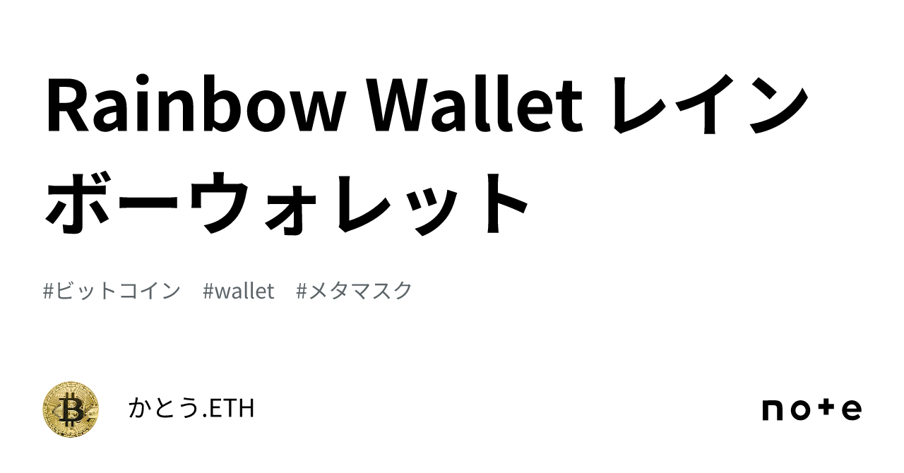 Rainbow Wallet レインボーウォレット｜かとう.仮想通貨.エアドロップ.ETH