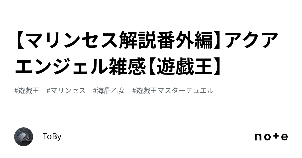 マリンセス解説番外編】アクアエンジェル雑感【遊戯王】｜ToBy