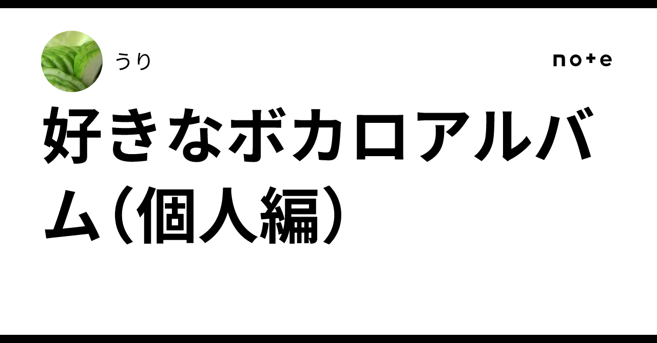 好きなボカロアルバム（個人編）｜うり