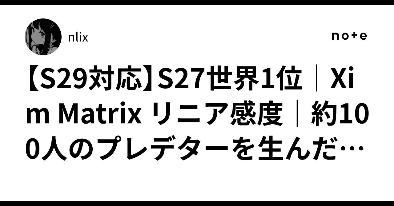 S29対応】S27世界1位｜Xim Matrix リニア感度｜約100人のプレデターを