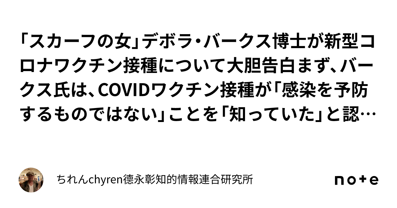 「スカーフの女」デボラ・バークス博士が新型コロナワクチン接種について大胆告白まず、バークス氏は、COVIDワクチン接種が「感染を予防するもので