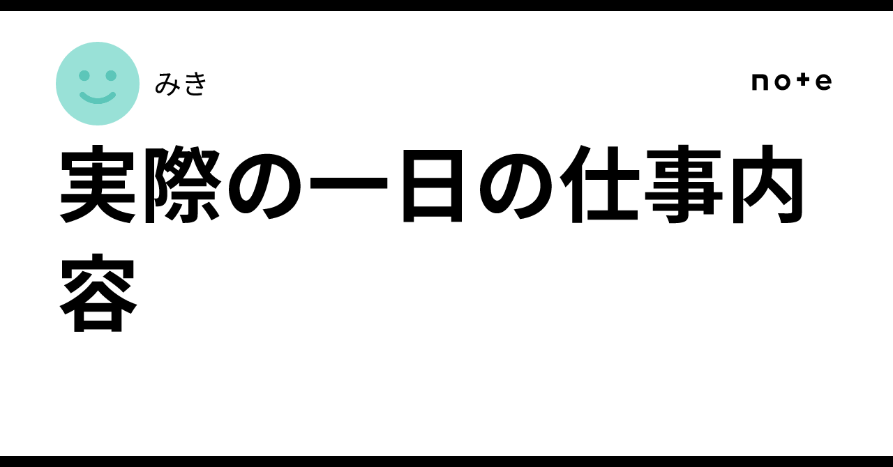 実際の一日の仕事内容｜みき
