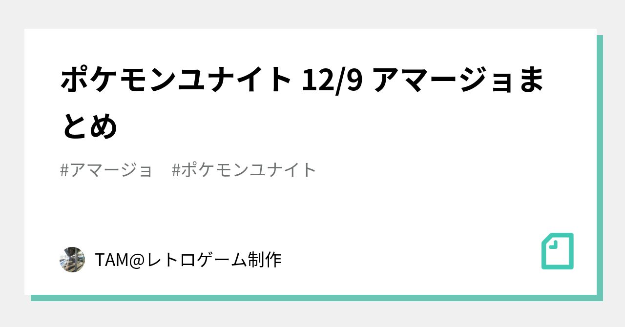 ポケモンユナイト 12 9 アマージョまとめ Tam ゲーム制作等 Note