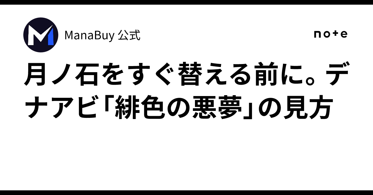 月ノ石をすぐ替える前に。デナアビ「緋色の悪夢」の見方