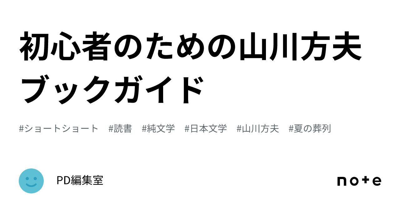 初心者のための山川方夫ブックガイド｜PD編集室