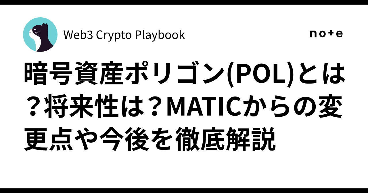 暗号資産ポリゴン(POL)とは？将来性は？MATICからの変更点や今後を徹底解説｜Web3 Crypto Playbook