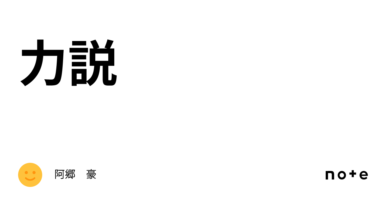 力説|阿郷 豪