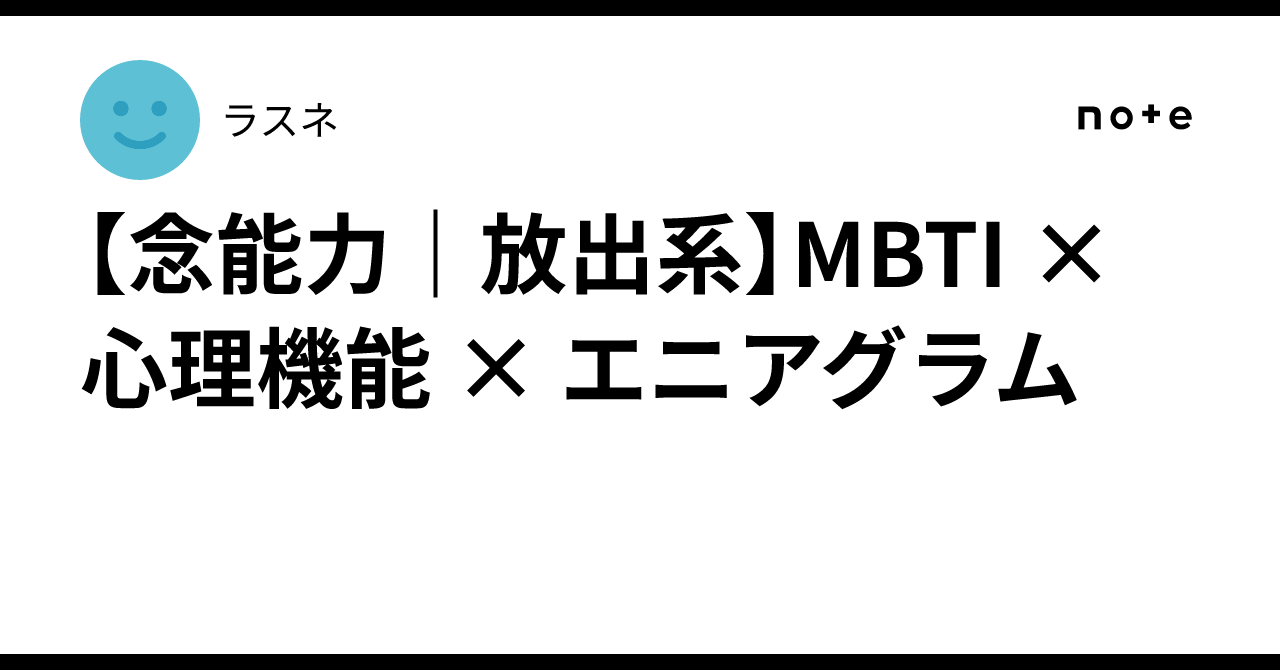 [Nen Ability | Emission Type] MBTI × Cognitive Functions × Enneagram｜ラスネ