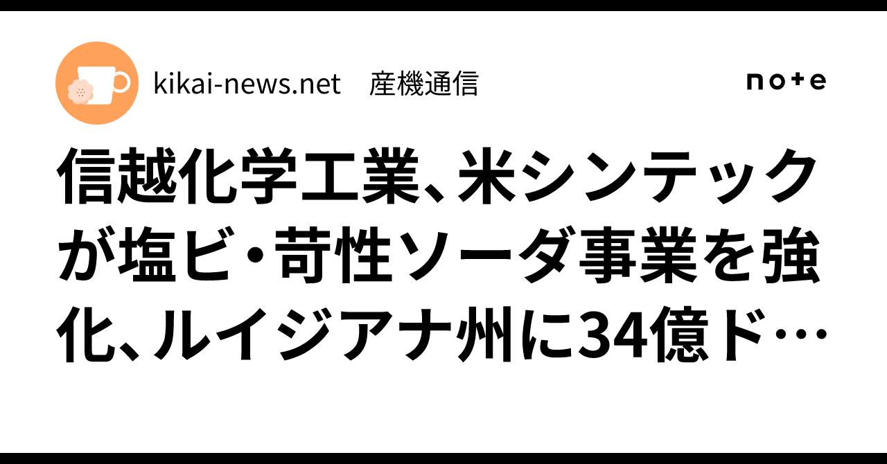 信越化学工業、米シンテックが塩ビ・苛性ソーダ事業を強化、ルイジアナ