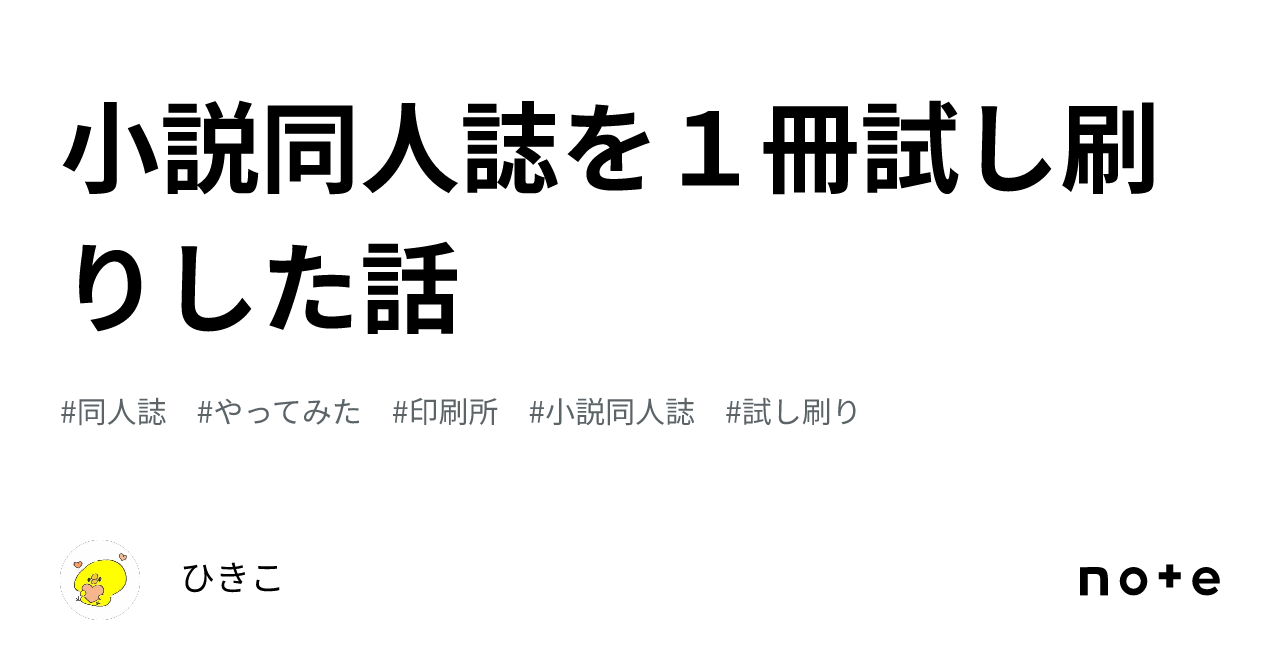 小説同人誌を１冊試し刷りした話｜ひきこ