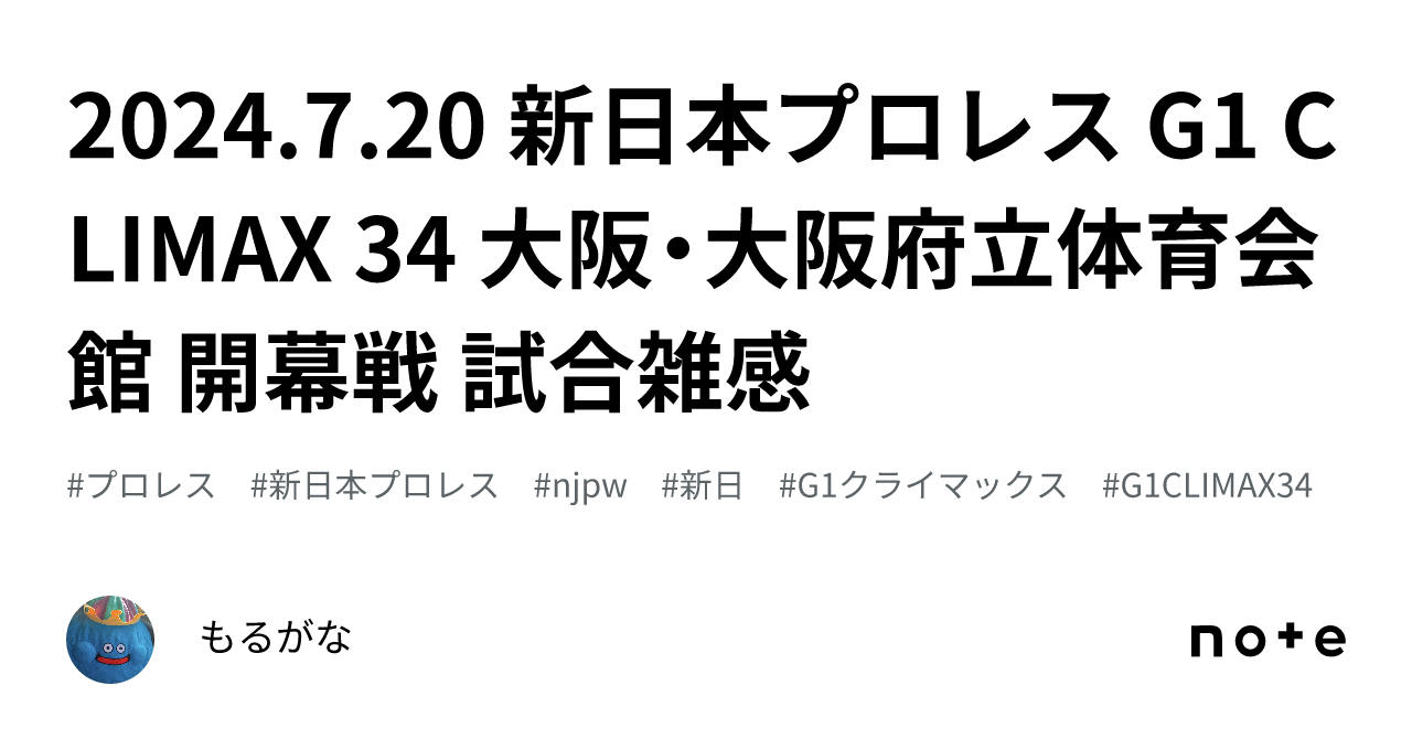 2024.7.20 新日本プロレス G1 CLIMAX 34 大阪・大阪府立体育会館 開幕戦 試合雑感｜もるがな