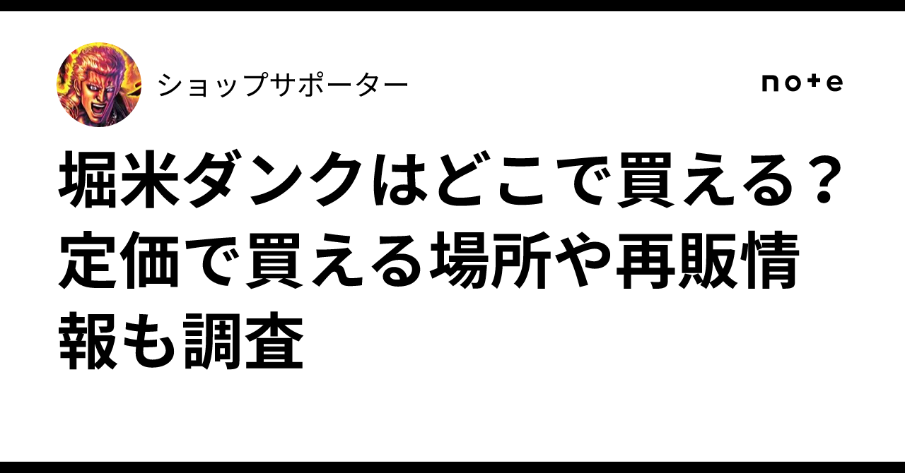 堀米ダンク〔値下げ受け付けてます） 堀米ダンクはどこで買える？定価で買える場所や再販情報も調査