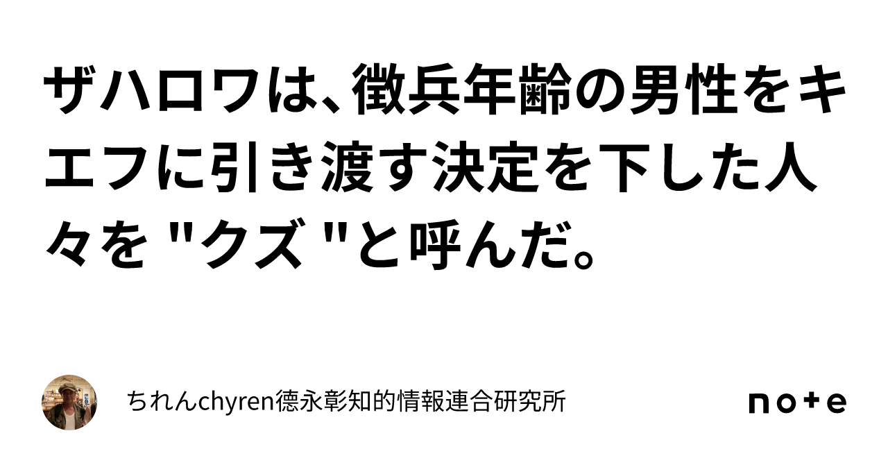 ザハロワは、徴兵年齢の男性をキエフに引き渡す決定を下した人々を 