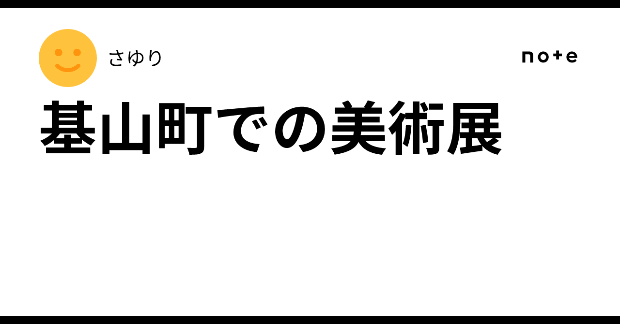 Fosusing Border Drawing Art Exhibitions in Kiyama Town|さゆり