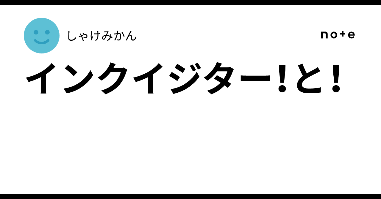 インクイジター！と！