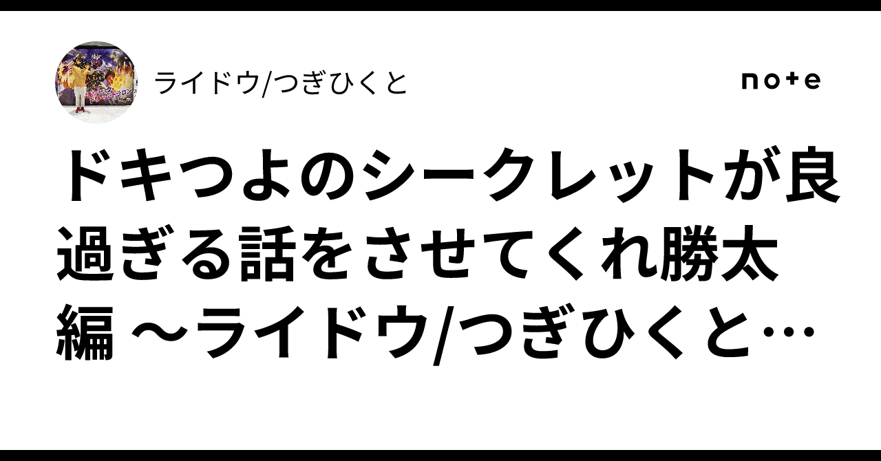 ドキつよのシークレットが良過ぎる話をさせてくれ勝太編 〜ライドウ