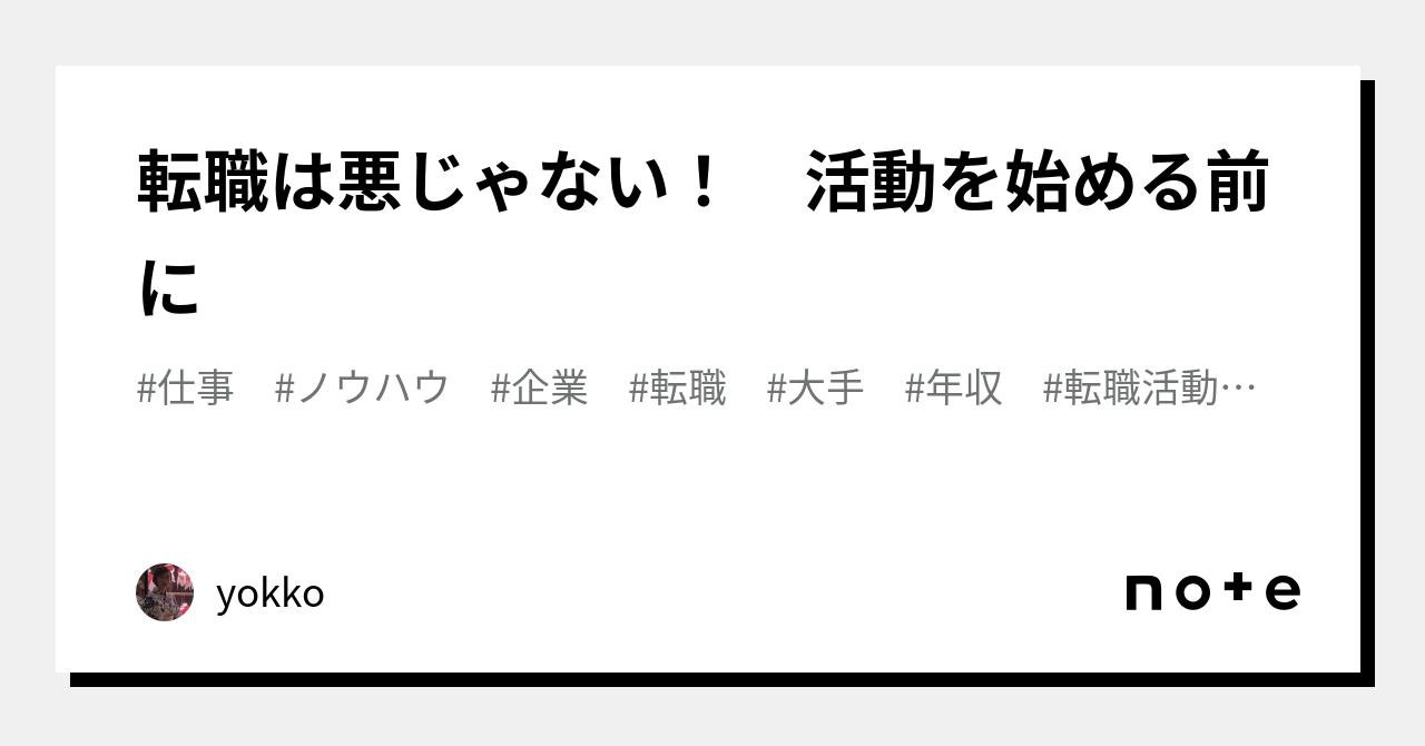転職は悪じゃない！ 活動を始める前に｜yokko