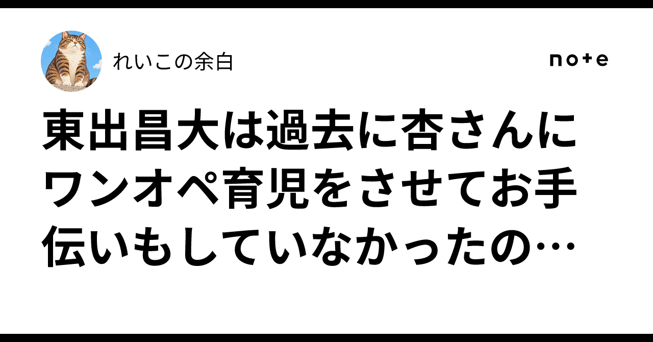 東出昌大は過去に杏さんにワンオペ育児をさせてお手伝いもしてい ...