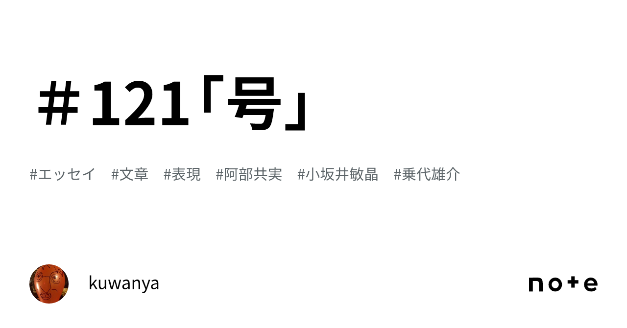 阿部共実」の人気タグ記事一覧|note ――つくる、つながる、と 阿部共実」の人気タグ記事一覧|note ――つくる、つながる、と
