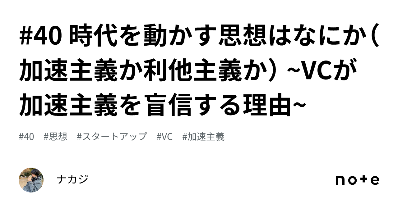 40 時代を動かす思想はなにか（加速主義か利他主義か） ~VCが加速主義を盲信する理由~｜ナカジ