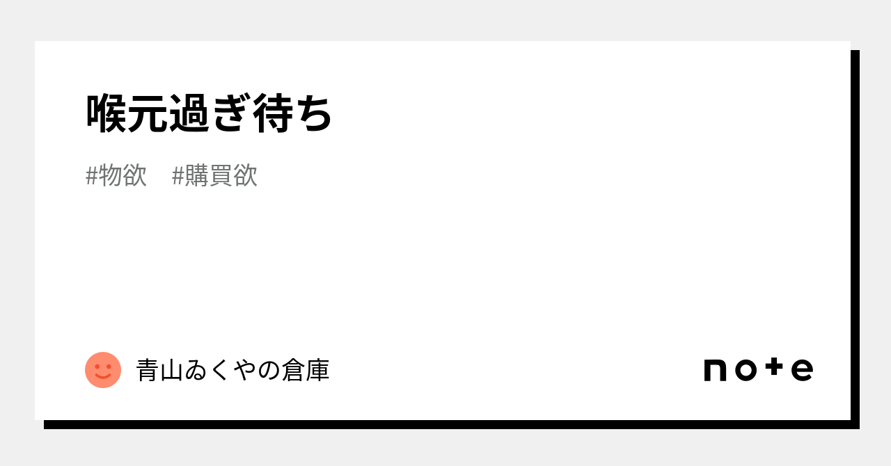 喉元過ぎ待ち｜青山ゐくやの倉庫