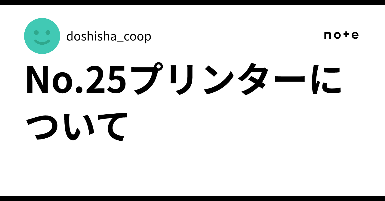 No.25プリンターについて｜doshisha_coop