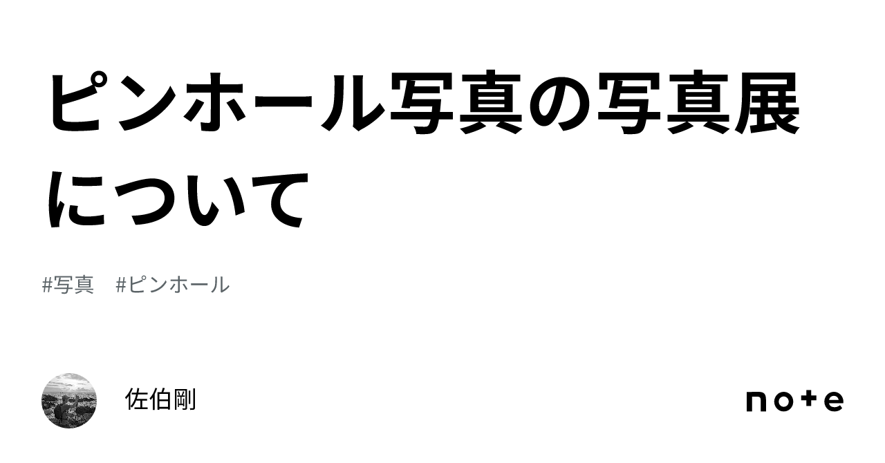 Regarding a Pinhole Photography Exhibition｜佐伯剛