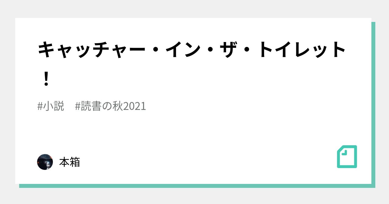 キャッチャー イン ザ トイレット 本箱 Note