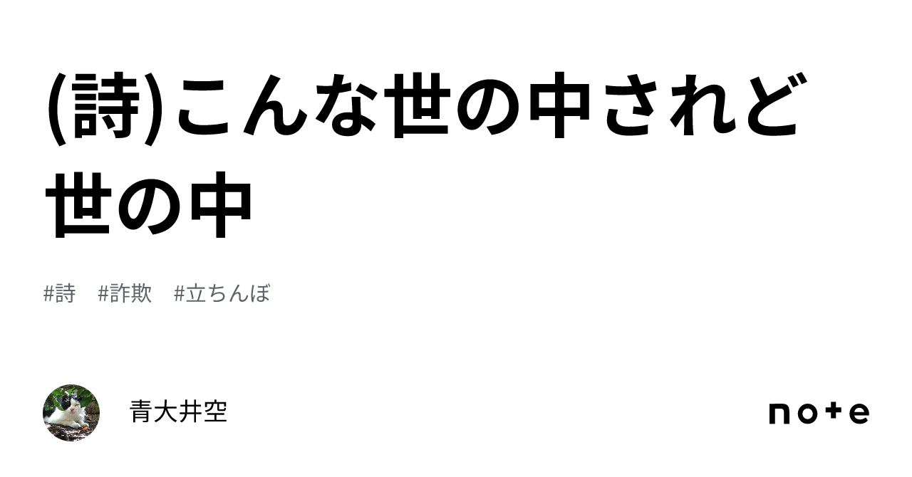 (詩)こんな世の中されど世の中|青大井空