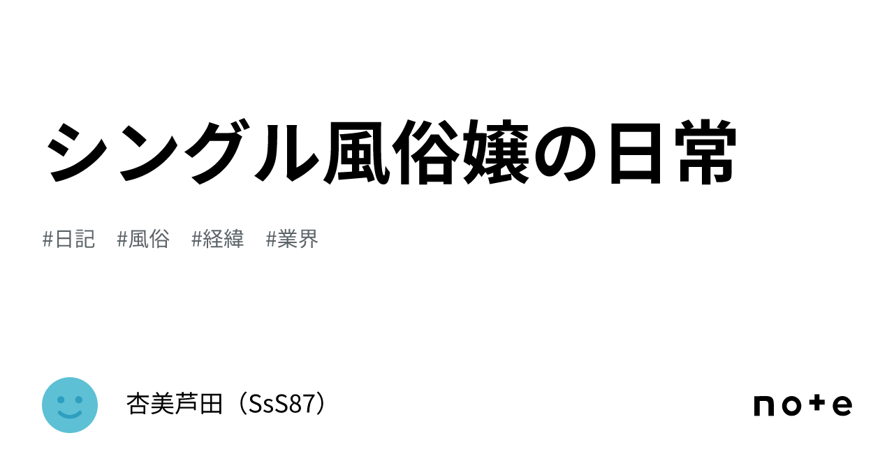 シングル風俗嬢の日常｜杏美芦田（sss87）