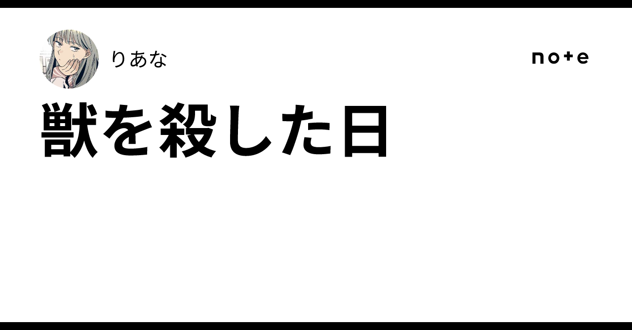 獣を殺した日