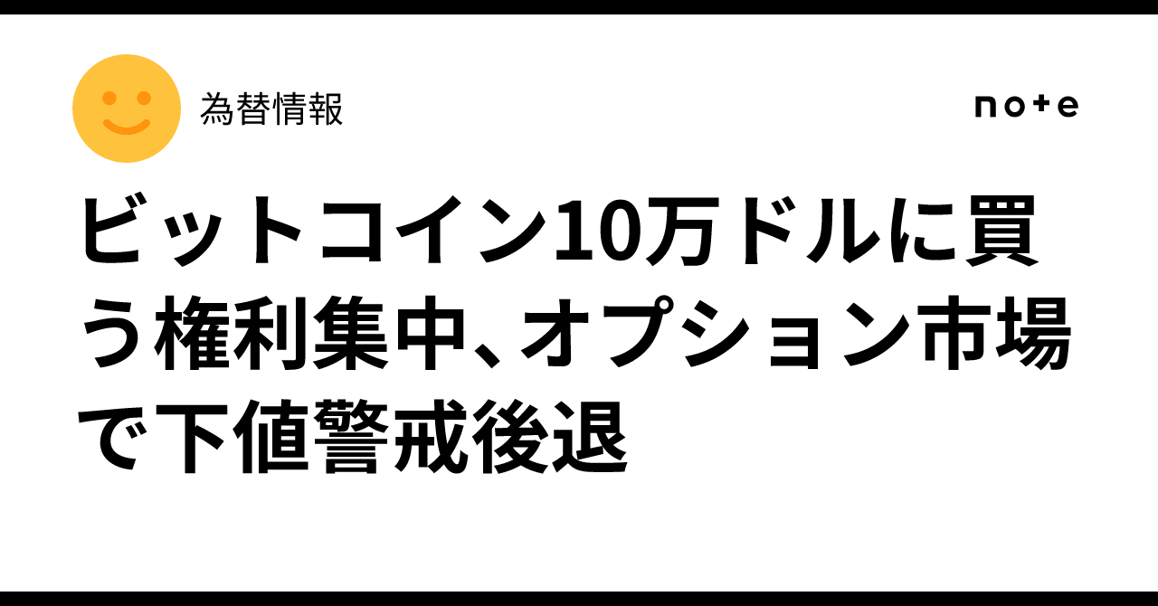 ビットコイン10万ドルに買う権利集中、オプション市場で下値警戒後退｜為替情報
