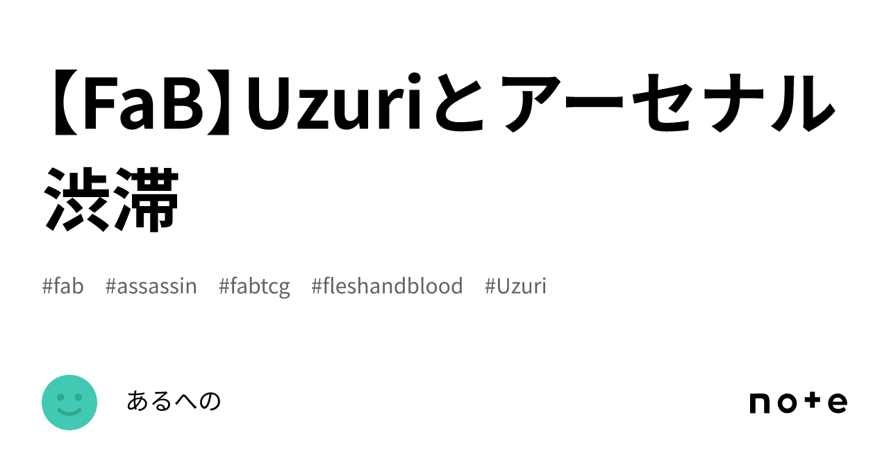 FaB】Uzuriとアーセナル渋滞|あるへの FaB】Uzuriとアーセナル渋滞|あるへの