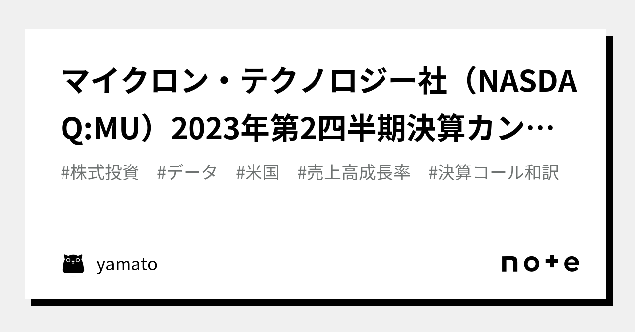 マイクロン・テクノロジー社（NASDAQ:MU）2023年第2四半期決算カンファレンスコール 2023年3月28日｜yamato