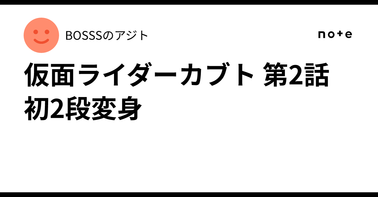 仮面ライダーカブト 第2話 初2段変身｜BOSSSのアジト