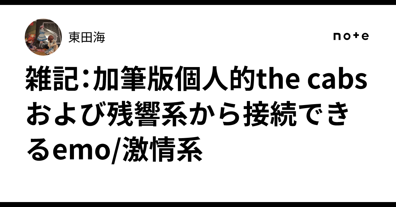 雑記：加筆版個人的the cabsおよび残響系から接続できるemo/激情系｜東田海