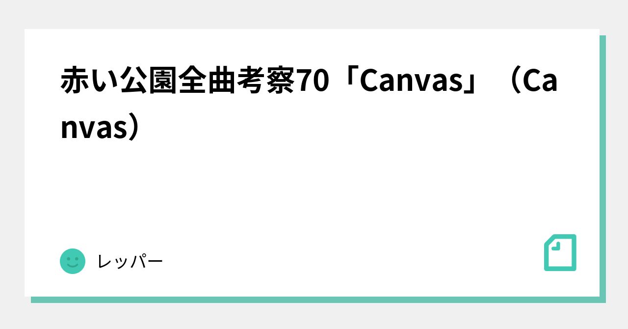 赤い公園全曲考察70「Canvas」（Canvas）｜レッパー