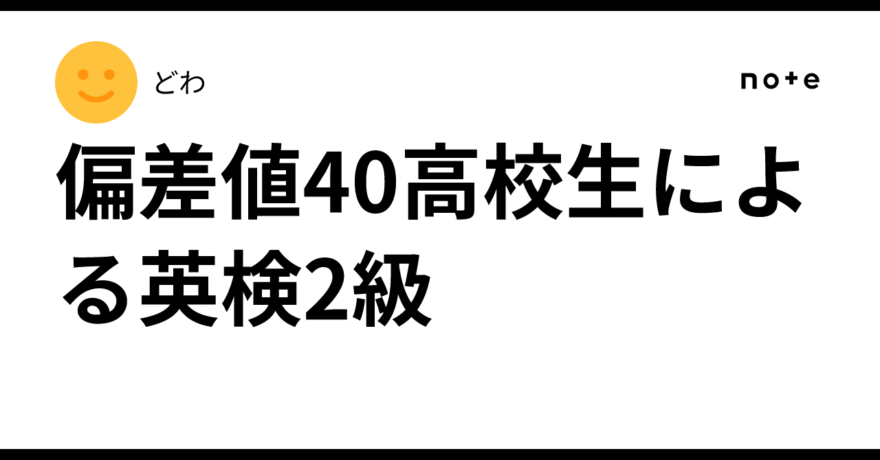 偏差値40高校生による英検2級｜どわ